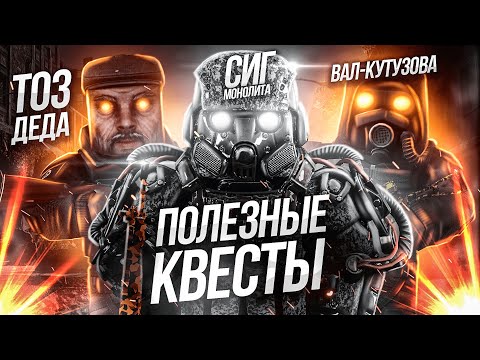 Видео: САМЫЕ ИНТЕРЕСНЫЕ И ПОЛЕЗНЫЕ КВЕСТЫ В STALCRAFT l СИГ МОНОЛИТА / ВАЛ КУТУЗОВА / МУРКА l ДЛЯ НОВИЧКОВ