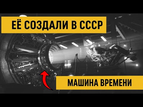 Видео: Машина времени Николая Козырева!!!