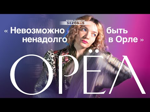 Видео: SEZONES/ Почему Орёл - уездный город?