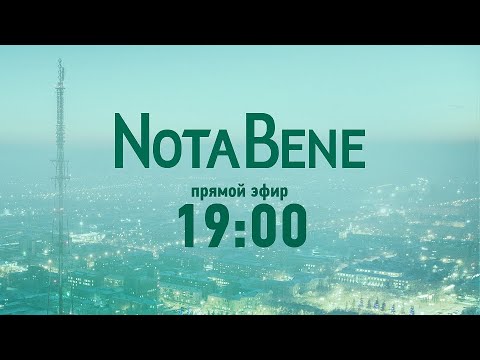 Видео: NotaBene 16.10.2025 & Детали
