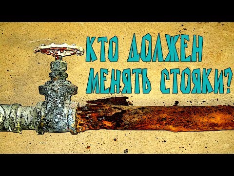 Видео: Кто должен менять стояк?