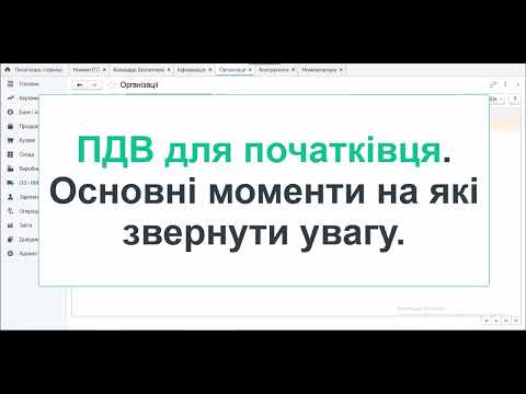 Видео: ПДВ для початківців