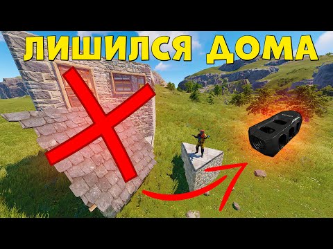 Видео: НОВИЧОК ЛИШИЛСЯ ДОМА! ПУТЬ НОВИЧКА В РАСТ 2023 | RUST глазами НОВИЧКА | Выживание в rust раст