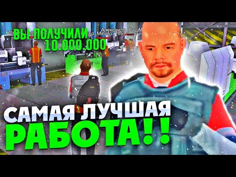 Видео: 🤑Самая выгодная работа на Барвиха РП! 500.000₽ в час?! Топ заработок! #Барвиха