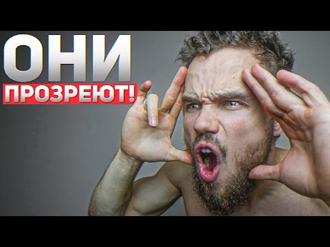 Видео: Сделай ЭТО и Они Прозреют от Твоего Прогресса!