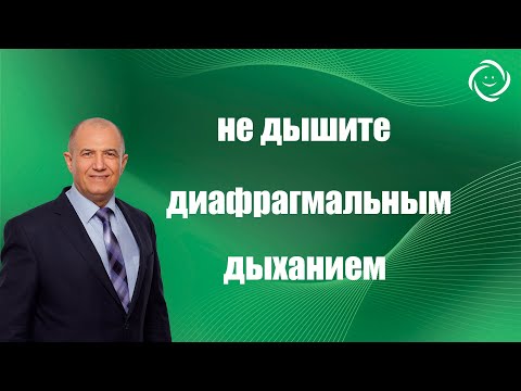 Видео: Диафрагмальное дыхание не дышите им! Поймёте смысл видео , узнаете как быть здоровым без лекарств.