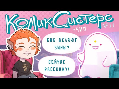 Видео: КомикСистерс №11. Всё про создание ЗИНов с основательницей Zinidea Чип.