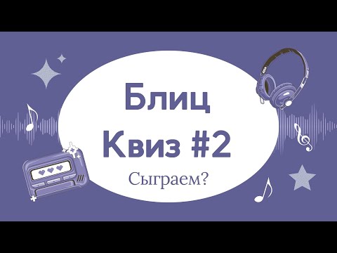 Видео: Квиз ,Викторина 100 вопросов на разные темы ! Проверь себя! Часть 2!