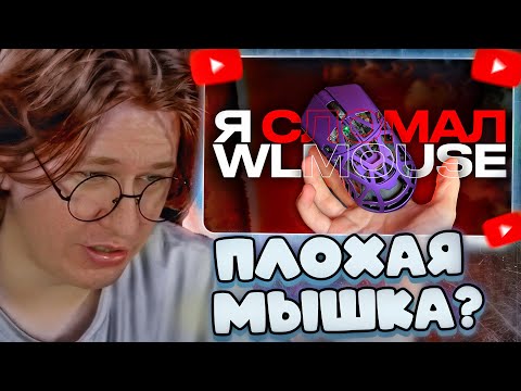 Видео: ФИСПЕКТ СМОТРИТ: -12 тысяч за мышку | WLmouse Beast X Max