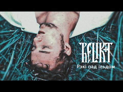 Видео: Relikt - Рэкі Пад Ільдом (Official video)