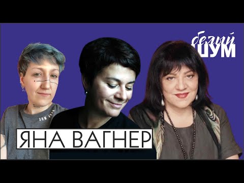 Видео: Яна Вагнер