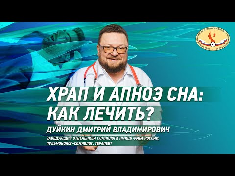 Видео: Храп и апноэ сна: как лечить?