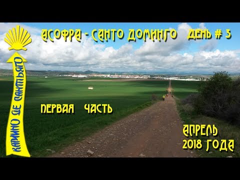 Видео: Мой третий день Камино Франсез / Асофра – Сируэнья - Санто-Доминго-де-ла-Кальсада