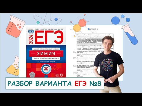 Видео: 8 вариант ЕГЭ по химии: Д.Ю. Добротин | ПОЛНЫЙ РАЗБОР с СuCuB 🚀🔥