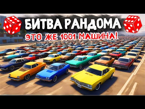 Видео: ВЕЛИКАЯ БИТВА РАНДОМА в GTA 5 ONLINE | MAJESTIC RP