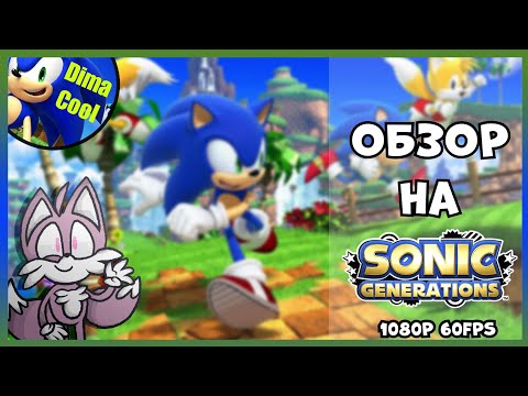 Видео: Обзор Sonic Generation