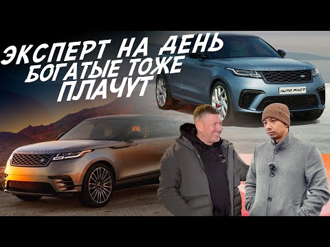 Видео: ЭКСПЕРТ НА ДЕНЬ! ОНИ ТОГО НЕ СТОЯТ! LAND ROVER RR VELAR! АВТОПОДБОР AUTOFACT