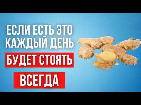 Видео: Каждый день ешь это вместо Виагры для качественного полового акта.