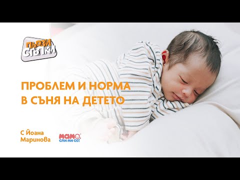Видео: Проблем и норма в съня на детето
