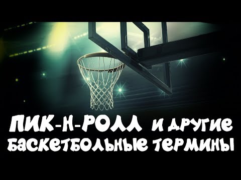 Видео: Пик-н-ролл, пост, и другие баскетбольные термины