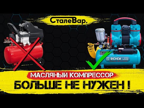 Видео: Безмасляный компрессор Richda, что лучше?