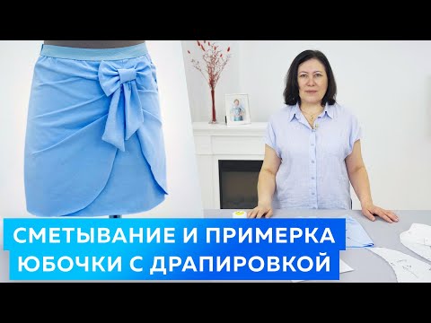 Видео: Сметывание и примерка юбочки с драпировкой