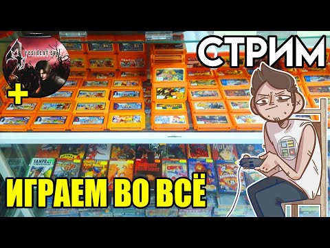 Видео: 🎮Денди Sega SNES PS1 стрим