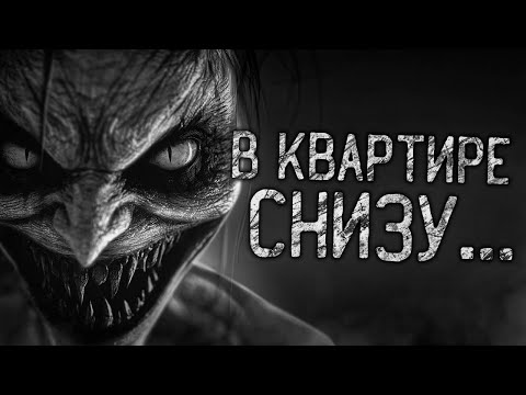 Видео: В КВАРТИРЕ СНИЗУ! Страшные истории на ночь.Страшилки на ночь.