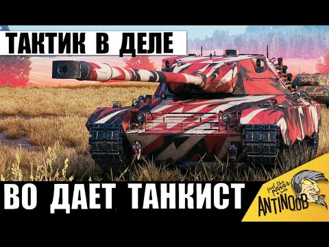 Видео: Вот Это Игра! Супер Тактик в Деле! Сложный Бой, который Хочется Пересматривать заново!