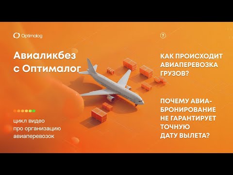 Видео: Авиаперевозка грузов. Международная логистика. Доставка грузов из Китая.