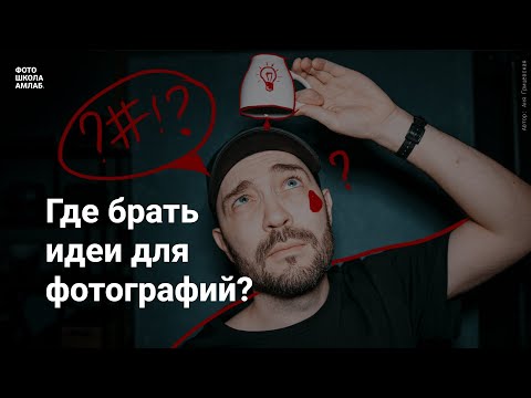 Видео: Открытая лекция: Где брать идеи для фотографий?