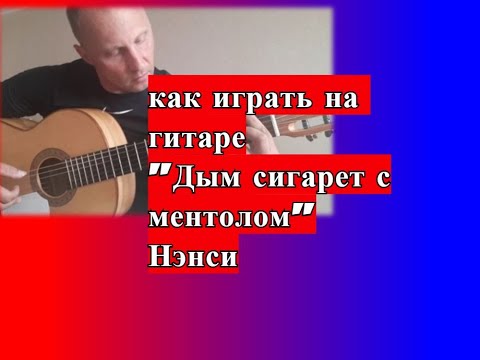 Видео: НЭНСИ- Дым сигарет с ментолом. Разбор вступления. Аккорды   #разборпесен #гитара #guitar