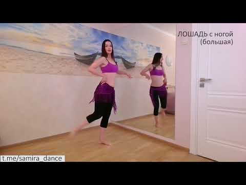 Видео: Лошадь с махом с ногой - Танец живота с Самирой