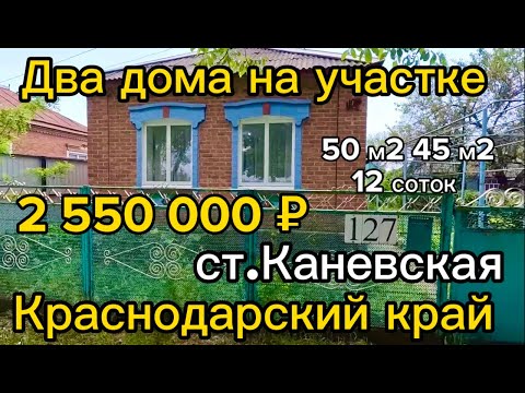 Видео: Цена ниже! 🌴Продаётся дом в станице Каневская🦯50м2🦯12 сот 🦯Газ🦯Вода 🦯Центр станицы🦯2 550 000 р.