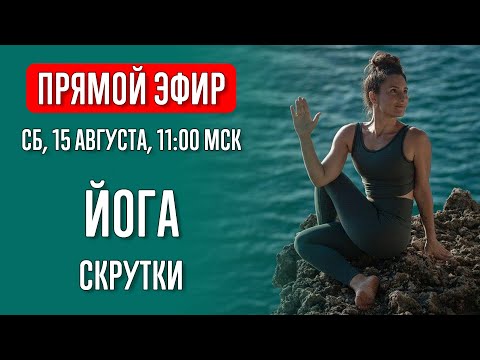 Видео: Скрутки. Йога | Йога с Катрин | Прямой эфир