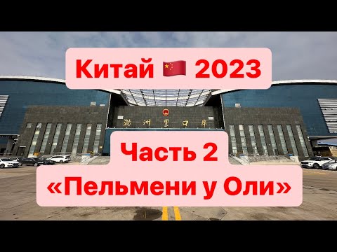 Видео: Китай 2023. Часть 2 «Маньчжурия. Пельмени у Оли»