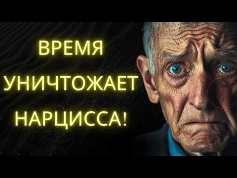 Видео: Месть Времени  Как Старение Разрушает Нарцисса