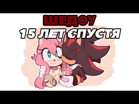 Видео: Шедоу:15 ЛЕТ СПУСТЯ | Shadow The Hedgehog | RUS DUB I Fresh Fan I