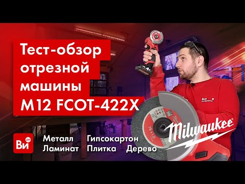 Видео: На что способна отрезная машина Milwaukee M12 FCOT-422X FUEL? Большой тест-обзор!