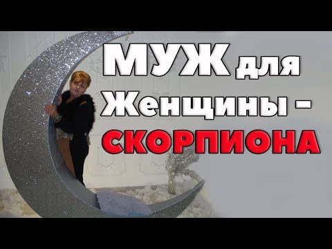 Видео: Муж для женщины Скорпиона. Брачный гороскоп. Совместимость Скорпиона  с мужчинами Знаков зодиака
