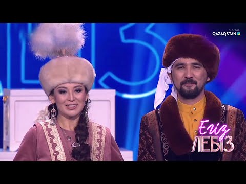 Видео: «ЕГІЗ ЛЕБІЗ». Музыкалық талант-шоу. Финал