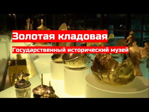 Видео: Золотая Кладовая Исторического музея