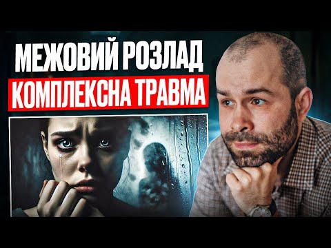 Видео: Межовий розлад особистості (ЕНРО) і кПТСР: як подолати глибоку травму?