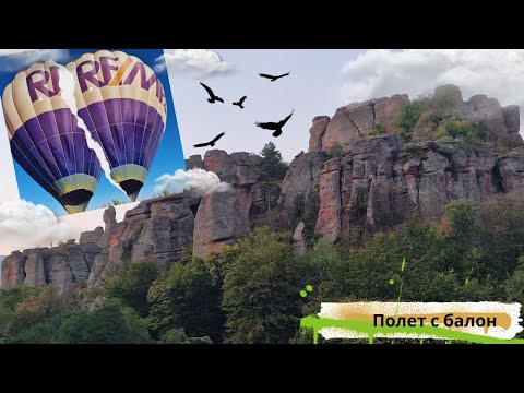 Видео: Полет с балон над Белоградчишките скали - Hot air balloon flight