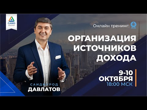 Видео: ОТРЫВОК ТРЕНИНГА ОРГАНИЗАЦИЯ ИСТОЧНИКОВ ДОХОДА |САИДМУРОД ДАВЛАТОВ|САМО