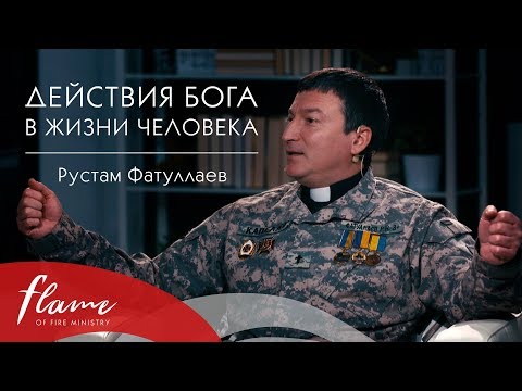 Видео: "Действия Бога в Жизни Человека" - Рустам Фатуллаев | Передача Деяния