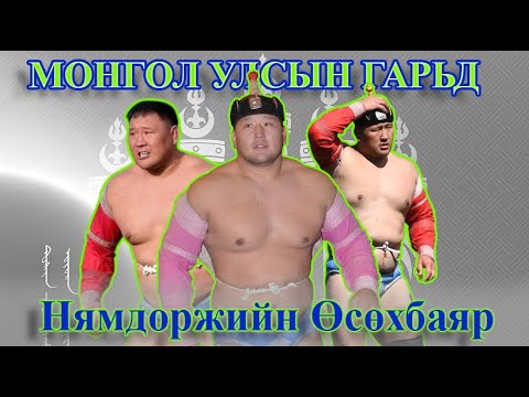 Видео: 2025-07-12 Улсын гарьд- Нямдоржийн Өсөхбаяр | #Өсөхбаяр