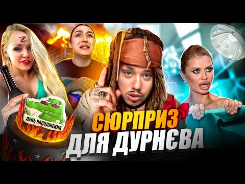 Видео: ДДС ZОМБІ #31 + DANTES, АСТАФ’ЄВА, ЛЕВИ НА ДЖИПІ та друзі ВІТАЮТЬ з ДН (napisy PL, eng subtitles)