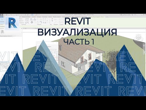 Видео: REVIT. Визуализация в ревит. Часть 1