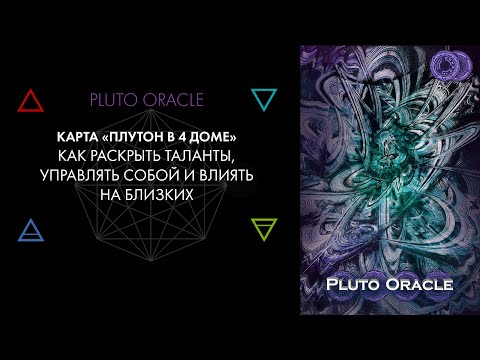 Видео: 4. Плутон в 4 доме: чуйка, генетические таланты. Карты Pluto Oracle